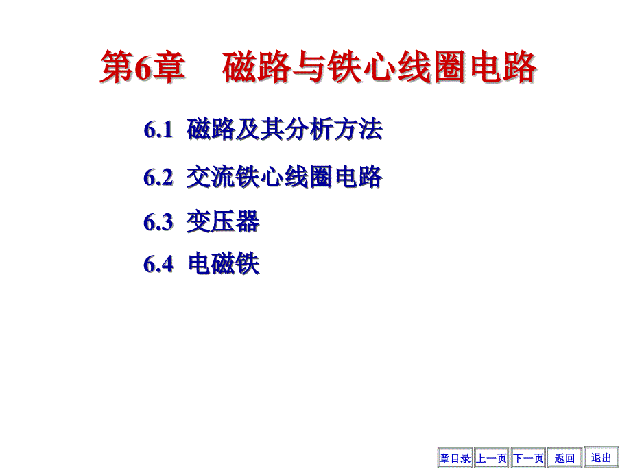 磁路与铁心线圈电路(41)课件_第1页