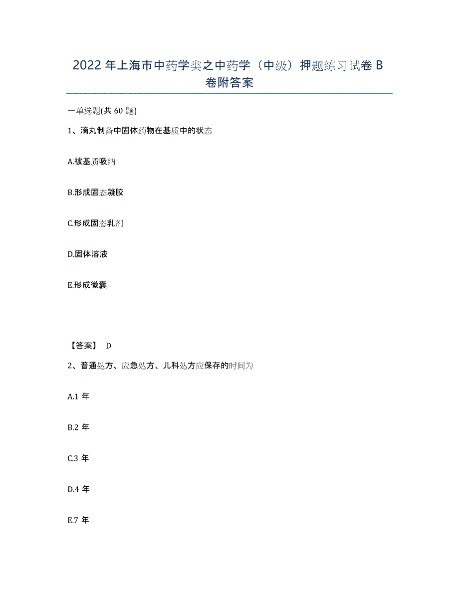 2022年上海市中药学类之中药学（中级）押题练习试卷B卷附答案_第1页