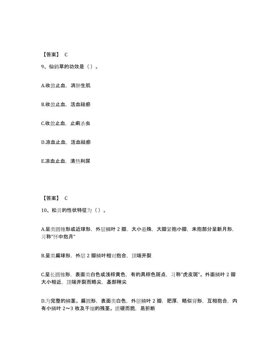 2022年上海市中药学类之中药学（中级）押题练习试卷B卷附答案_第5页