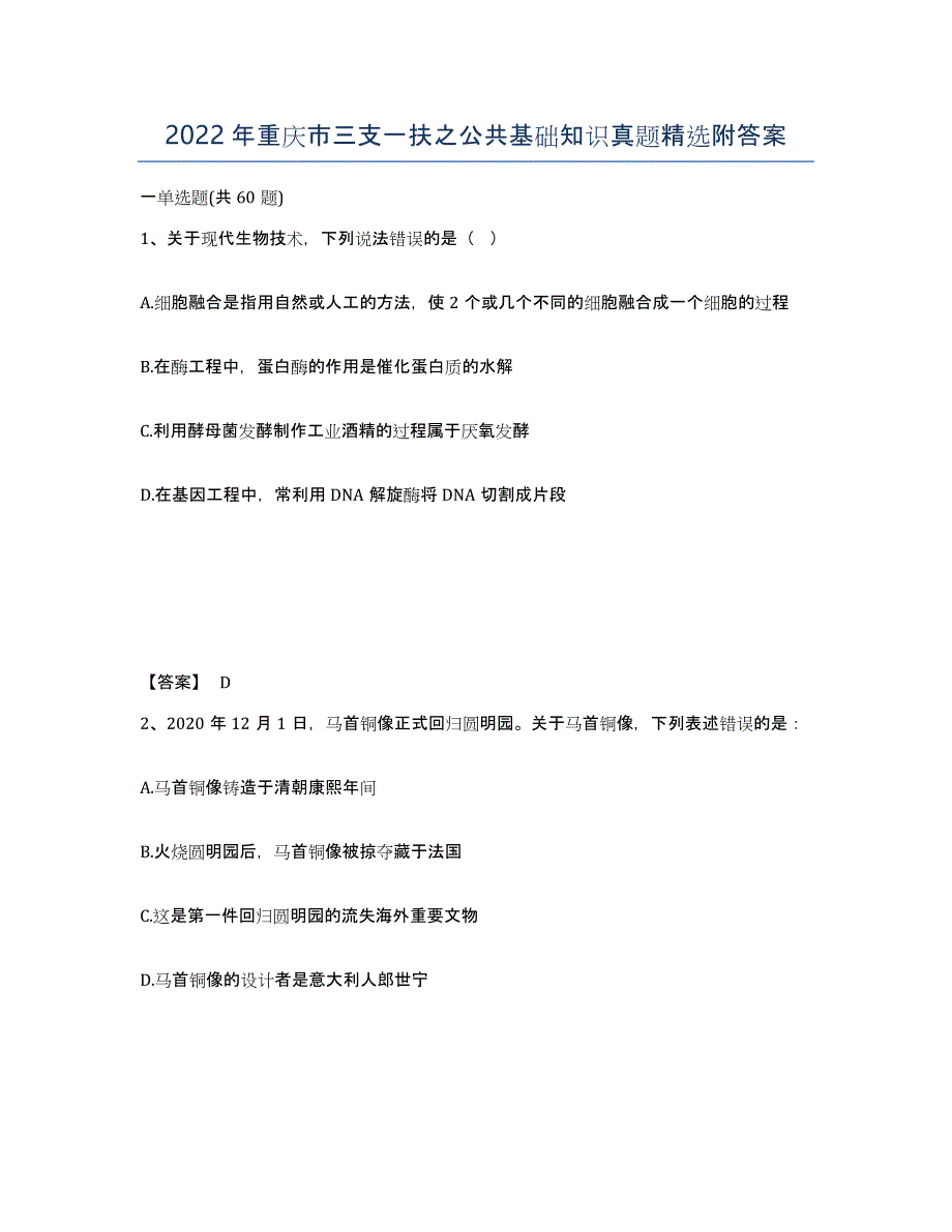 2022年重庆市三支一扶之公共基础知识真题附答案_第1页