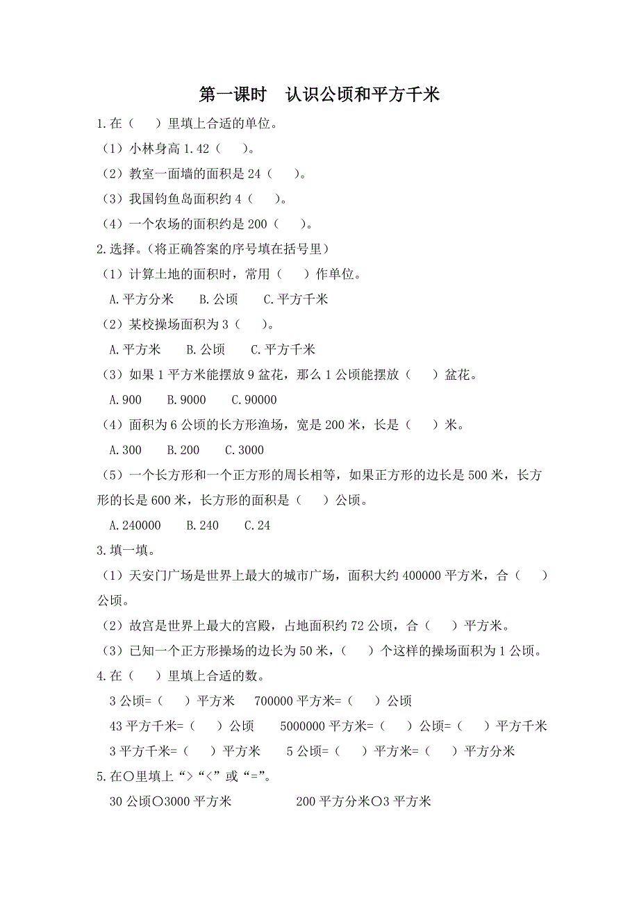 人教版小学数学四年级上册 第二单元《认识公顷和平方千米》同步练习试卷（含答案）_第1页
