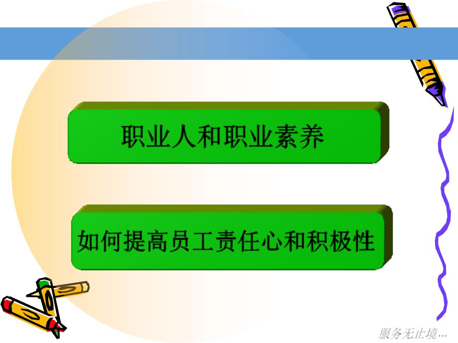 如何提高员工责任心和积极性(PPT76页)_第2页