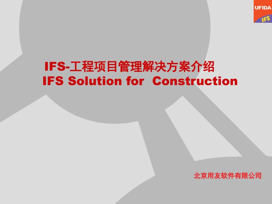 IFS工程项目管理课件_第2页