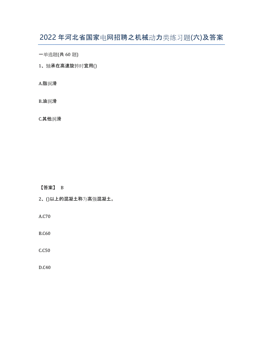 2022年河北省国家电网招聘之机械动力类练习题(六)及答案_第1页