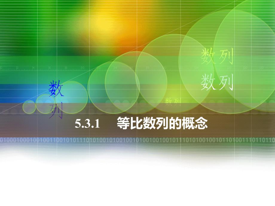 中职数学5.3.1等比数列的概念ppt课件_第1页