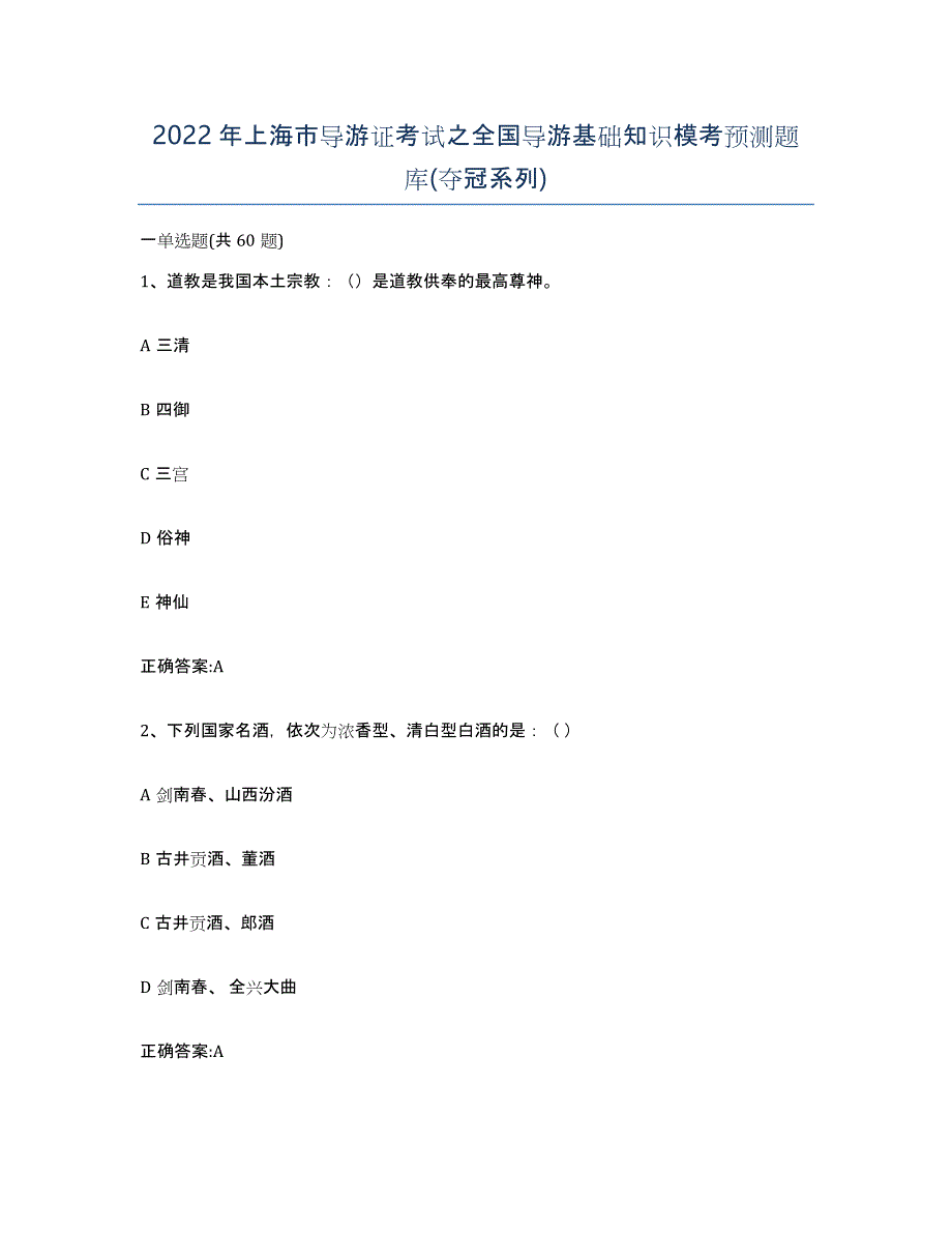 2022年上海市导游证考试之全国导游基础知识模考预测题库(夺冠系列)_第1页