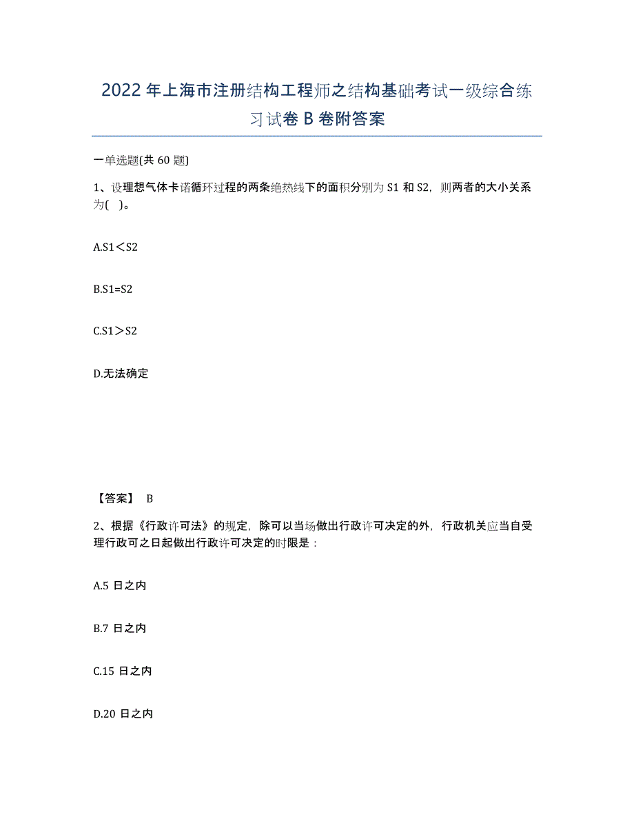 2022年上海市注册结构工程师之结构基础考试一级综合练习试卷B卷附答案_第1页