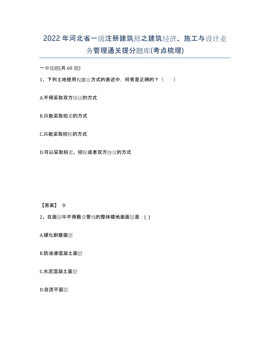 2022年河北省一级注册建筑师之建筑经济、施工与设计业务管理通关提分题库(考点梳理)_第1页