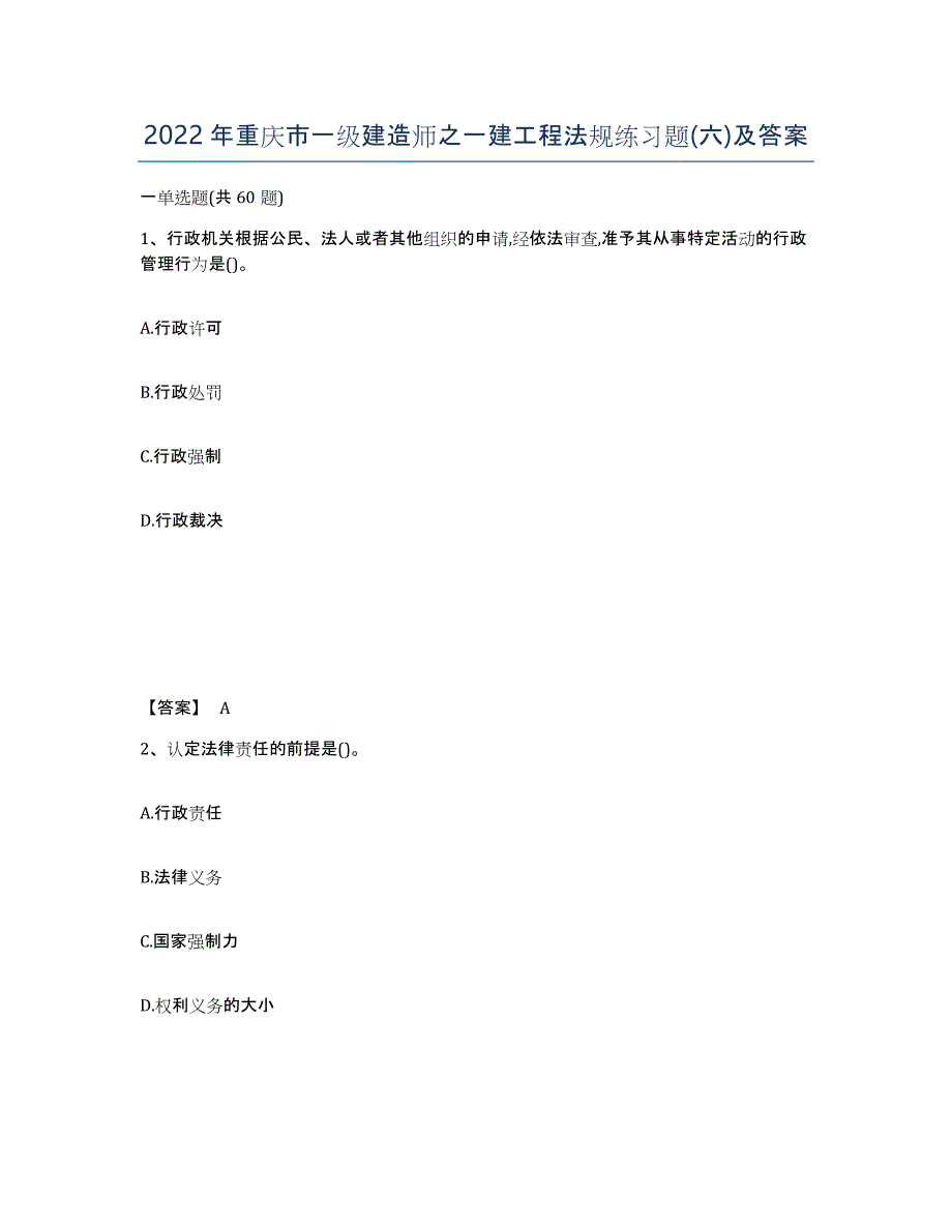 2022年重庆市一级建造师之一建工程法规练习题(六)及答案_第1页