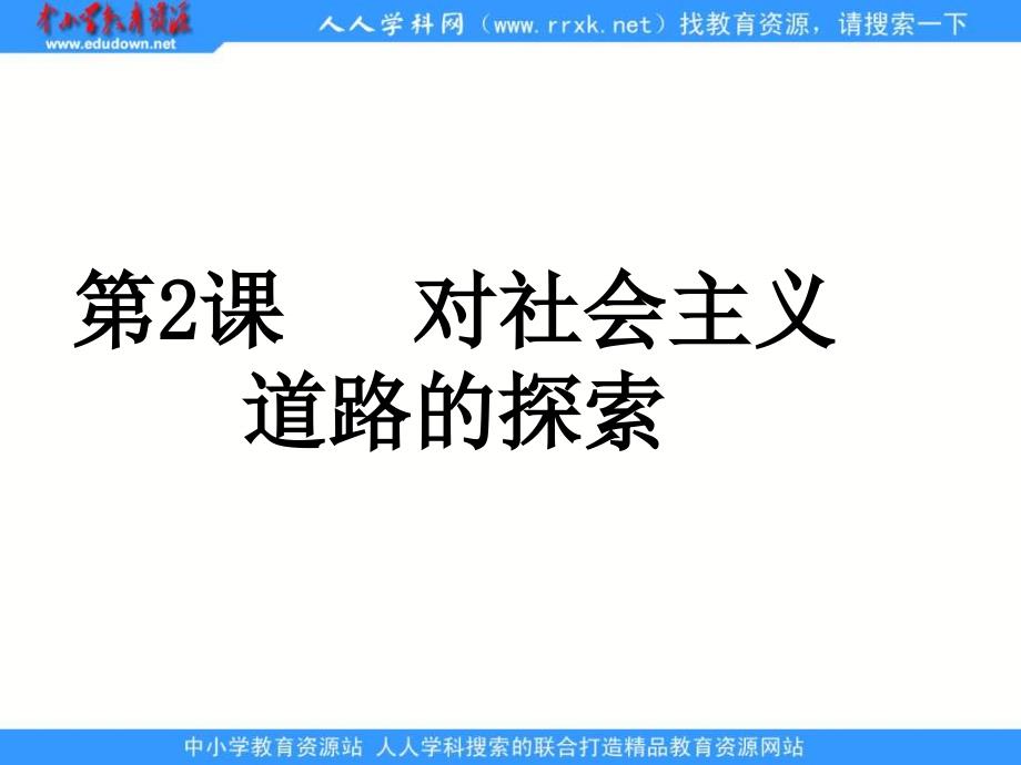 鲁教版历史八下对社会主义道路的探索课件_第1页