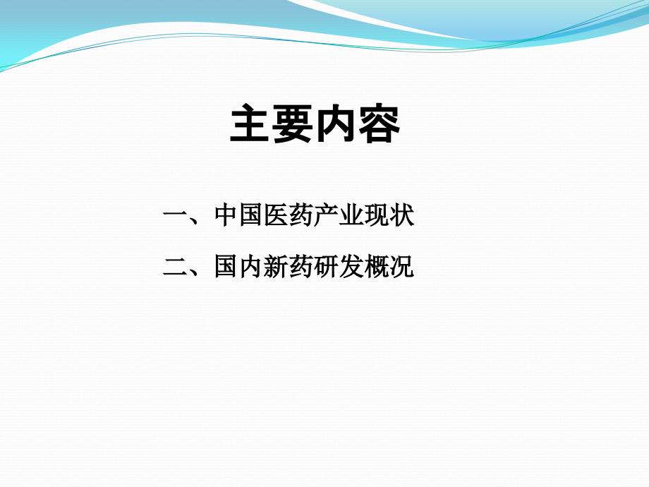 国内新药研发现状.ppt_第2页