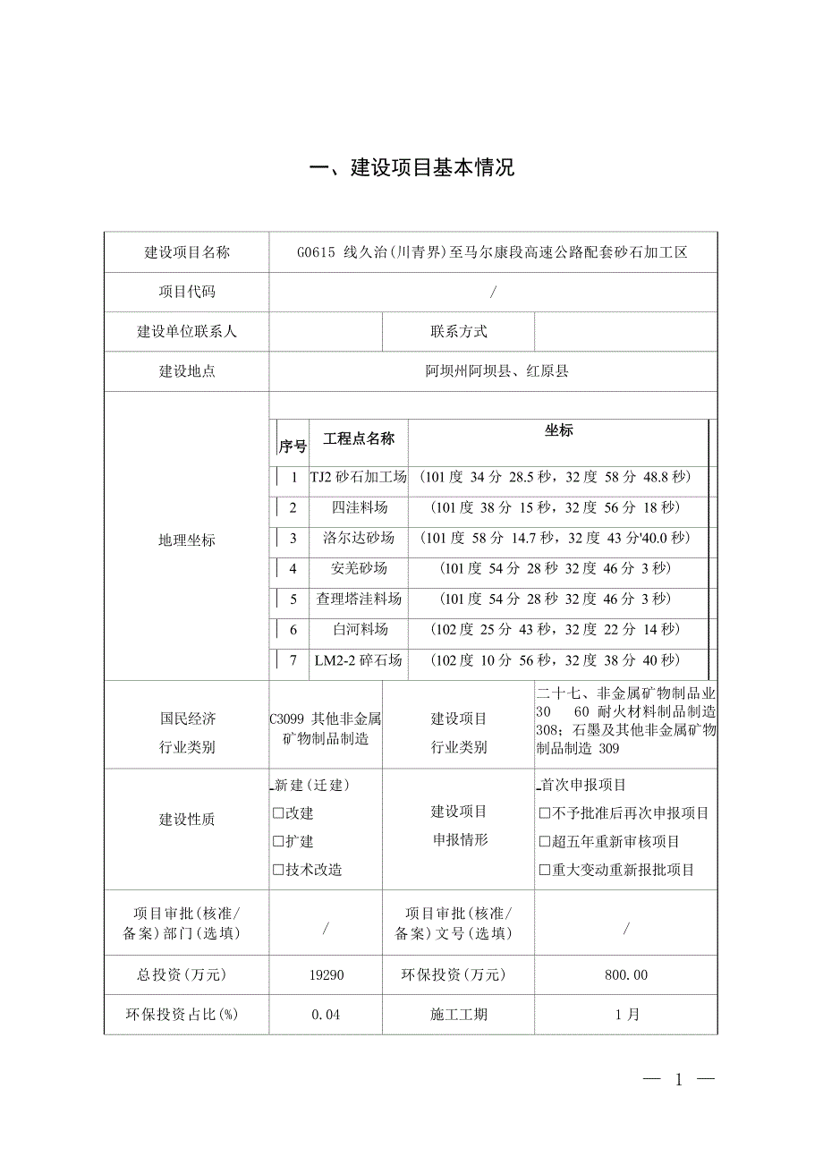 G0615 线久治（川青界）至马尔康段高速公路配套砂石加工区环评报告_第3页