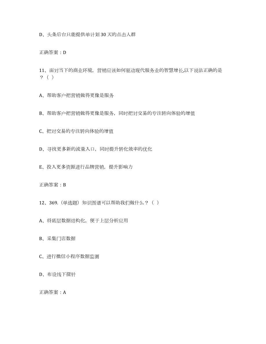 2022年河北省互联网营销师中级自我提分评估(附答案)_第5页
