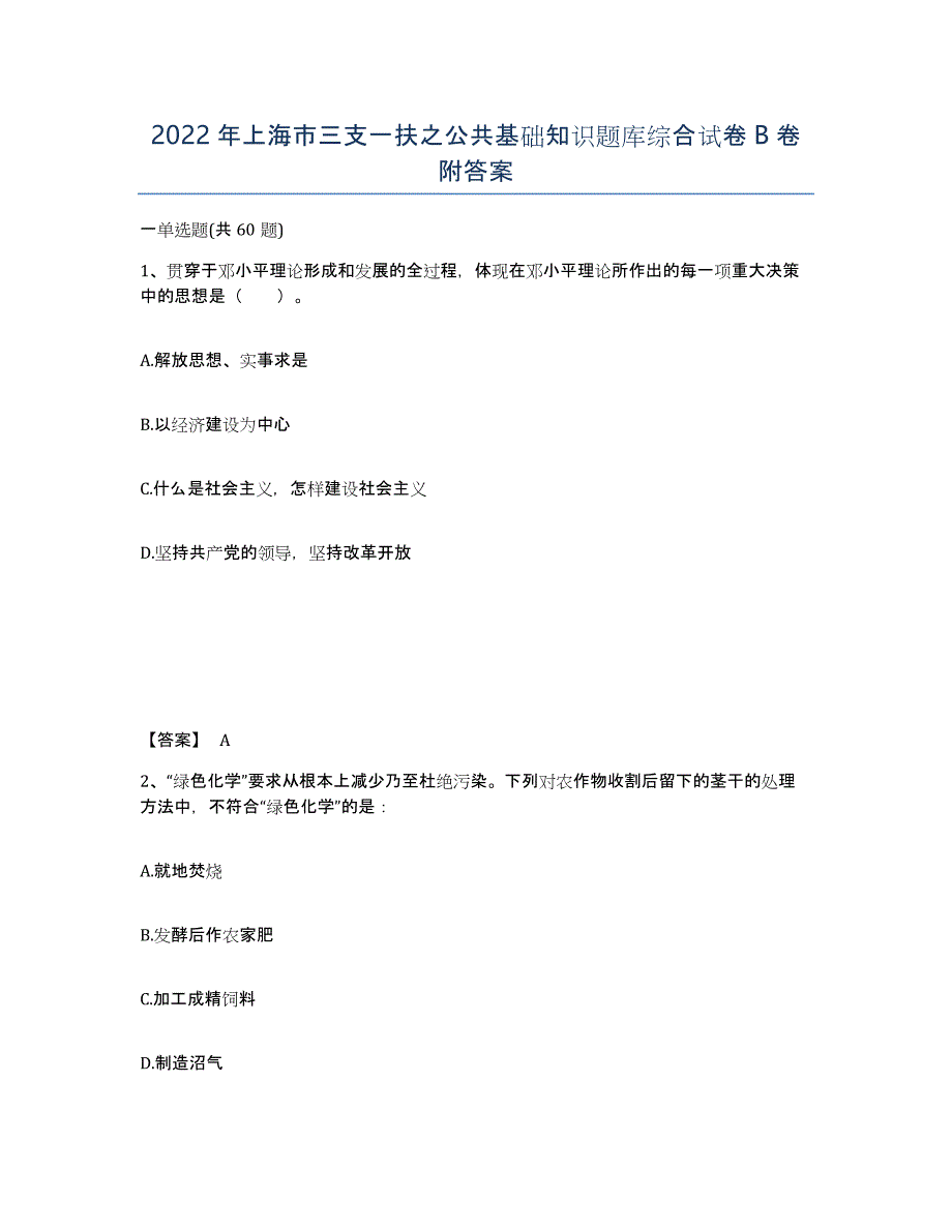 2022年上海市三支一扶之公共基础知识题库综合试卷B卷附答案_第1页