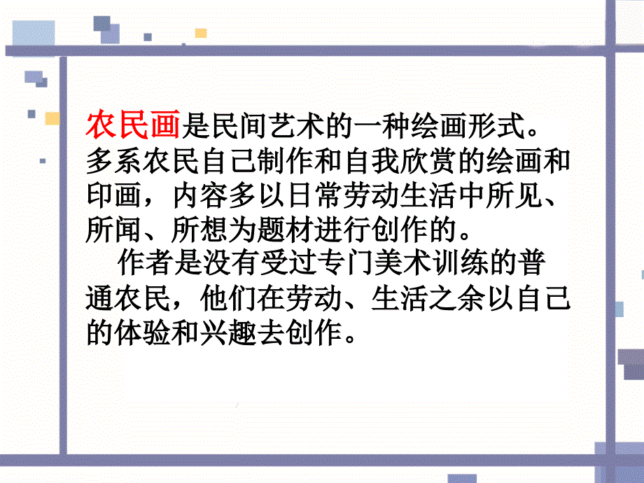 学画农民画教学课件_第2页