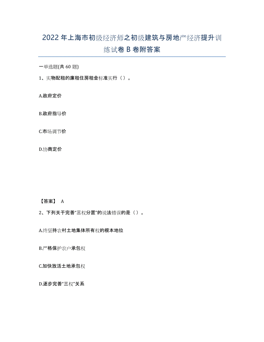 2022年上海市初级经济师之初级建筑与房地产经济提升训练试卷B卷附答案_第1页