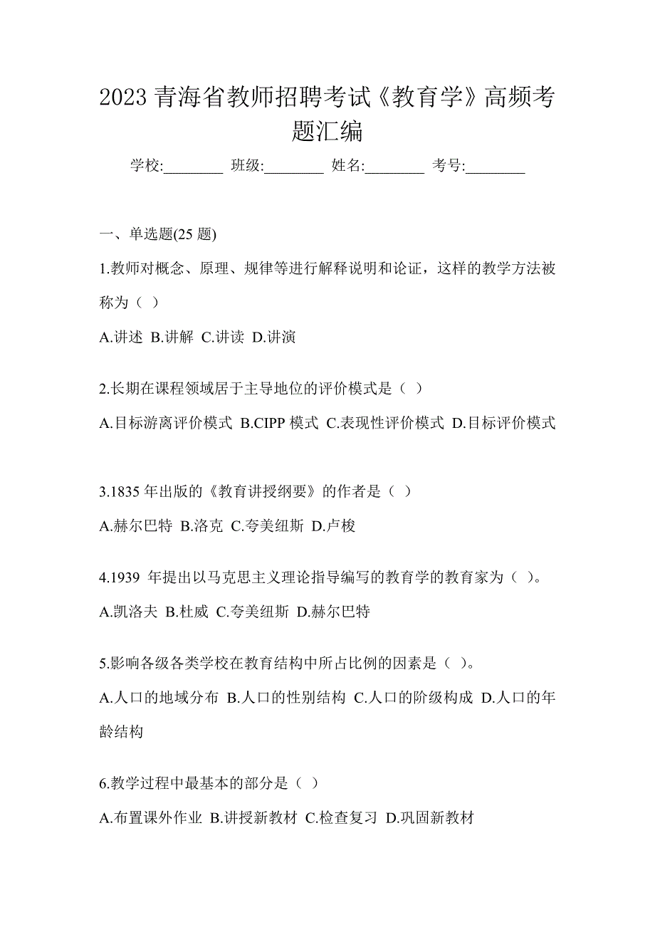 2023青海省教师招聘考试《教育学》高频考题汇编_第1页