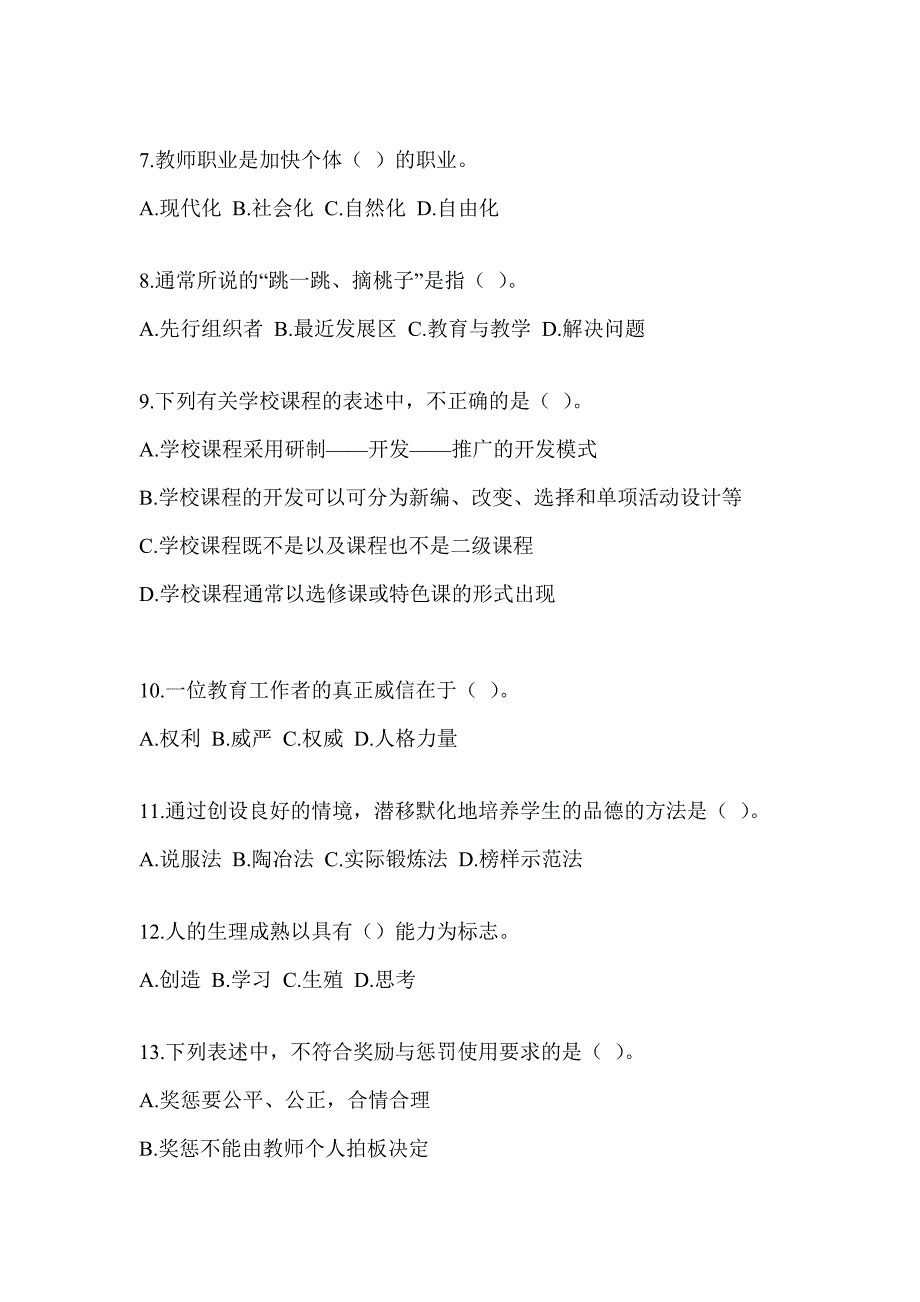 2023青海省教师招聘考试《教育学》高频考题汇编_第2页