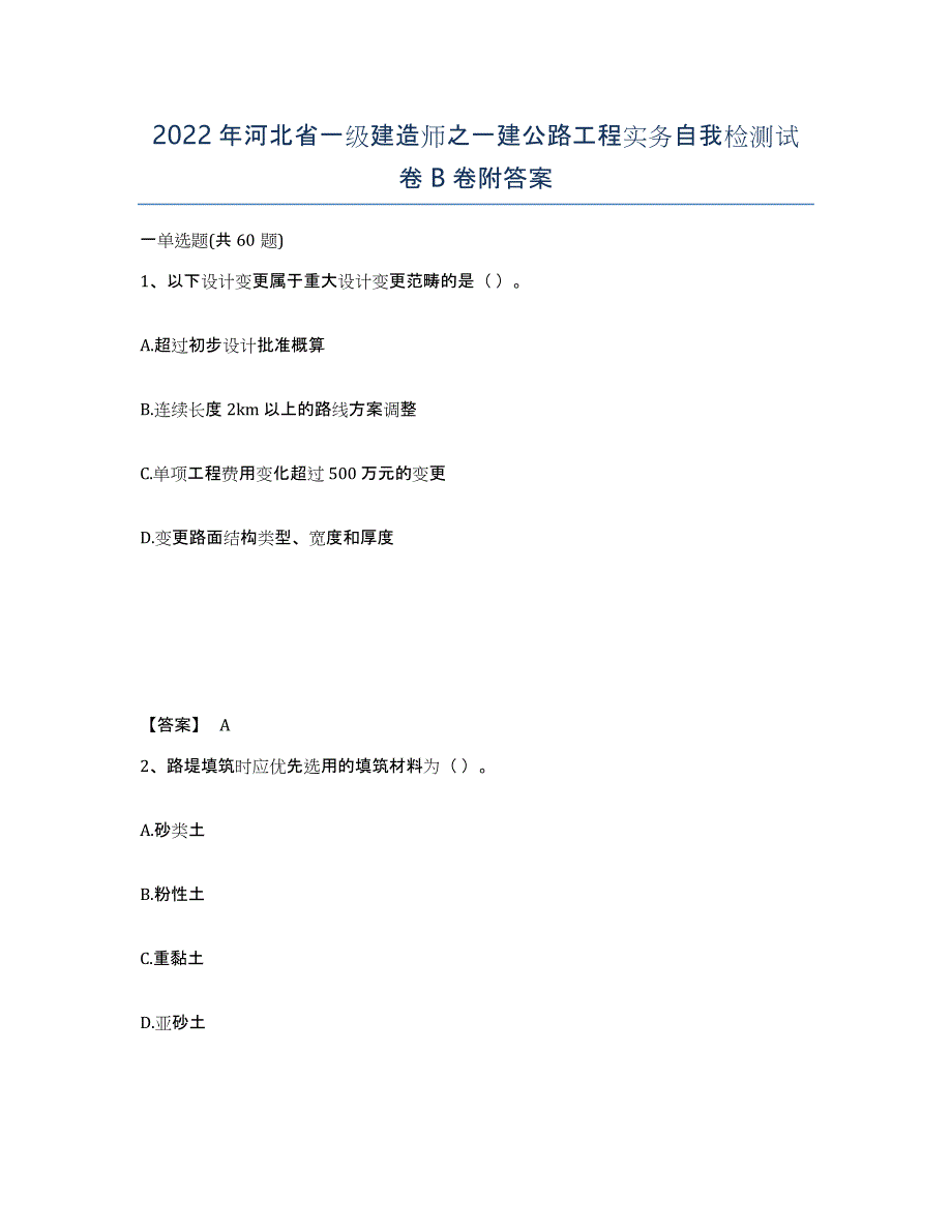 2022年河北省一级建造师之一建公路工程实务自我检测试卷B卷附答案_第1页