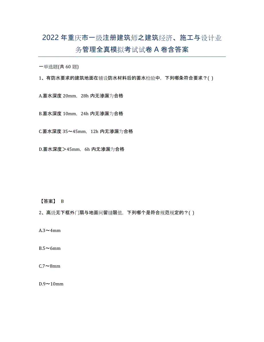 2022年重庆市一级注册建筑师之建筑经济、施工与设计业务管理全真模拟考试试卷A卷含答案_第1页