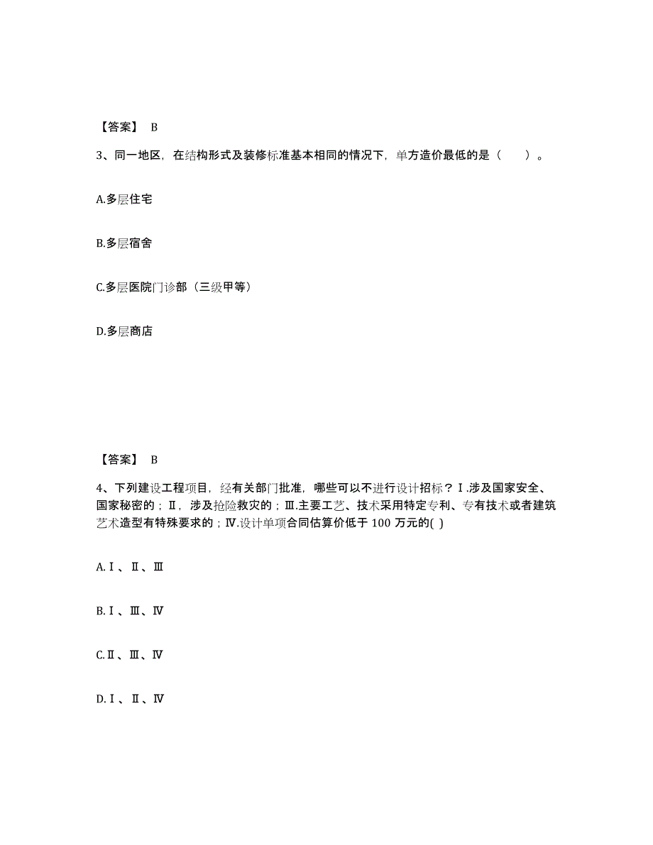 2022年重庆市一级注册建筑师之建筑经济、施工与设计业务管理全真模拟考试试卷A卷含答案_第2页