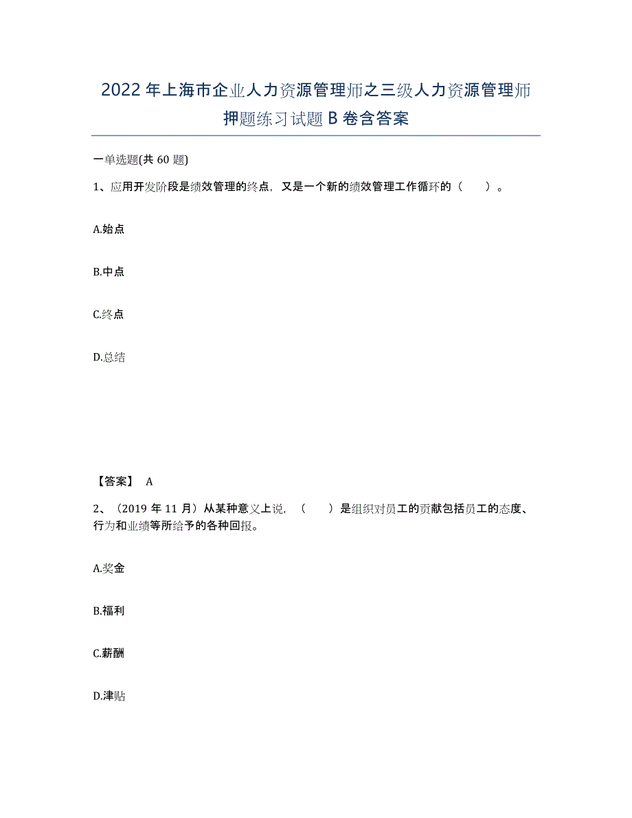 2022年上海市企业人力资源管理师之三级人力资源管理师押题练习试题B卷含答案_第1页