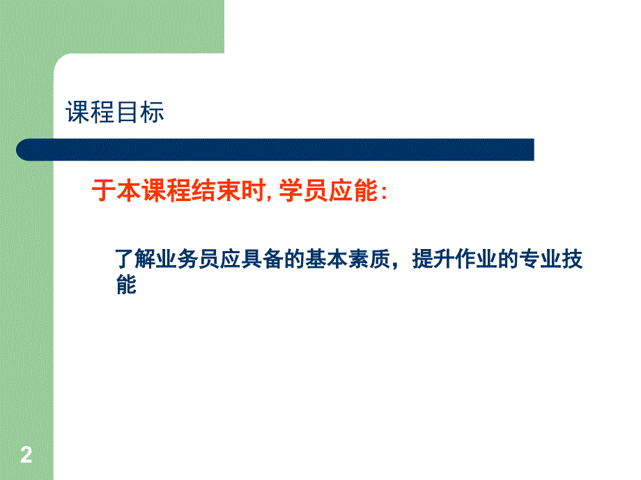 一个优秀业务员应具备的素质PPT39页_第2页