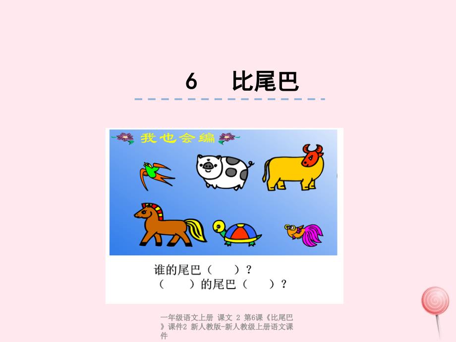 最新一年级语文上册课文2第6课比尾巴课件2_第1页