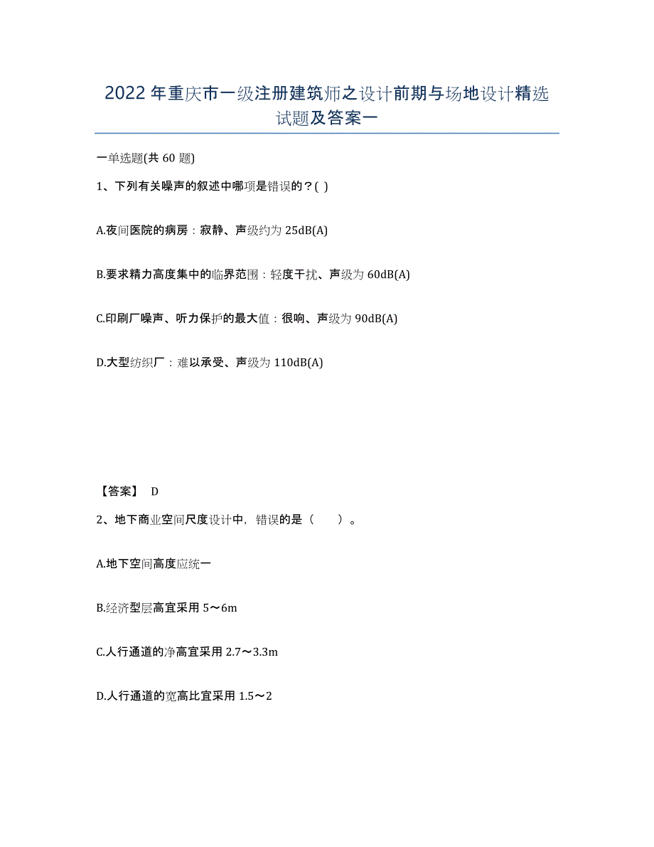 2022年重庆市一级注册建筑师之设计前期与场地设计试题及答案一_第1页