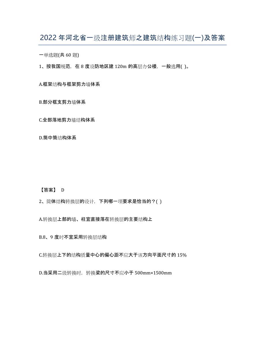 2022年河北省一级注册建筑师之建筑结构练习题(一)及答案_第1页