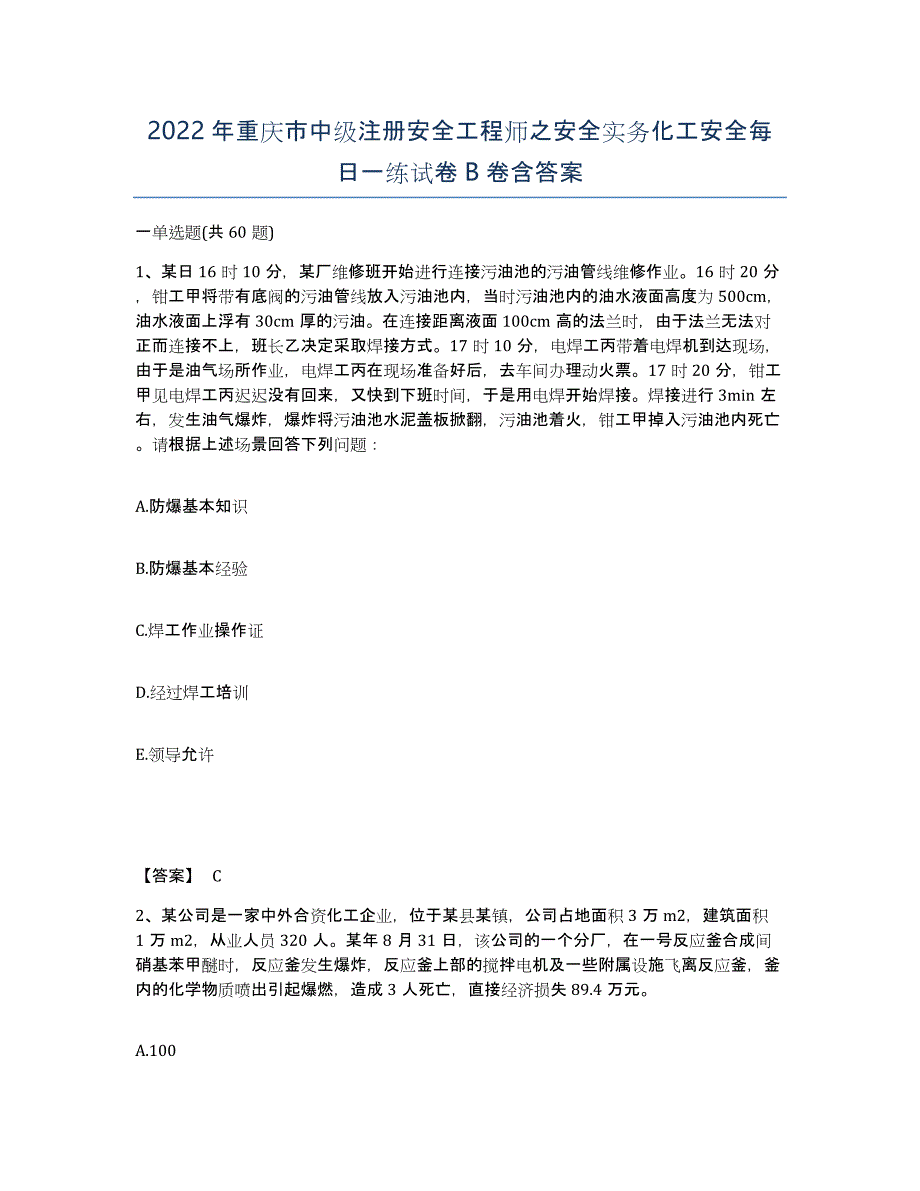 2022年重庆市中级注册安全工程师之安全实务化工安全每日一练试卷B卷含答案_第1页