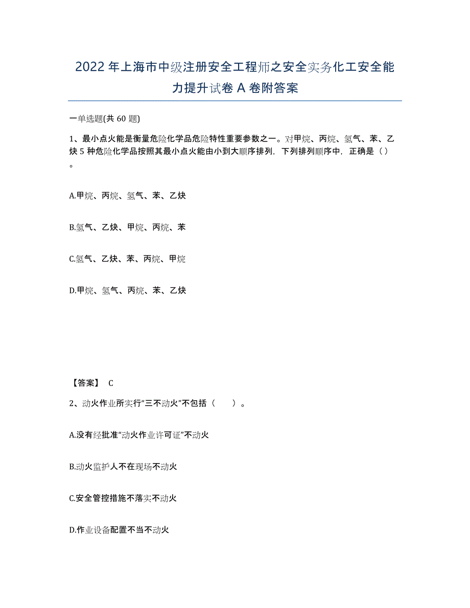 2022年上海市中级注册安全工程师之安全实务化工安全能力提升试卷A卷附答案_第1页