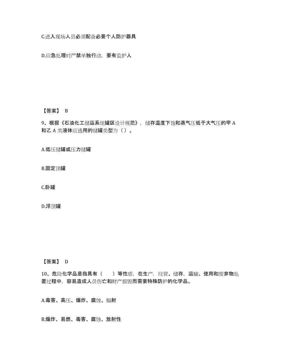 2022年上海市中级注册安全工程师之安全实务化工安全能力提升试卷A卷附答案_第5页