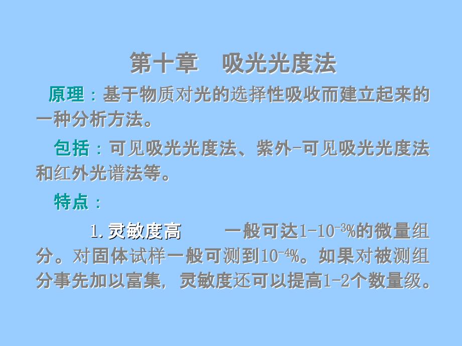 吸光光度法原理基于物质对光的选择性吸收而建立_第1页