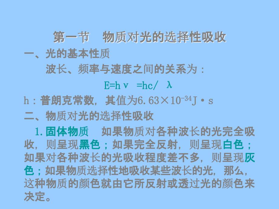 吸光光度法原理基于物质对光的选择性吸收而建立_第3页