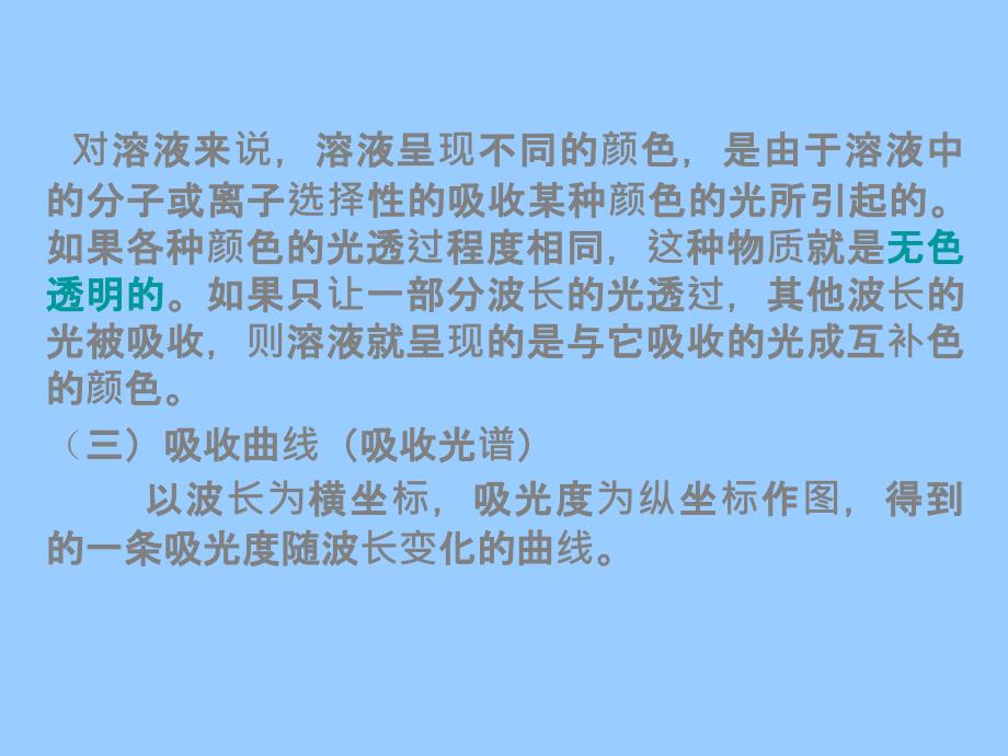 吸光光度法原理基于物质对光的选择性吸收而建立_第4页