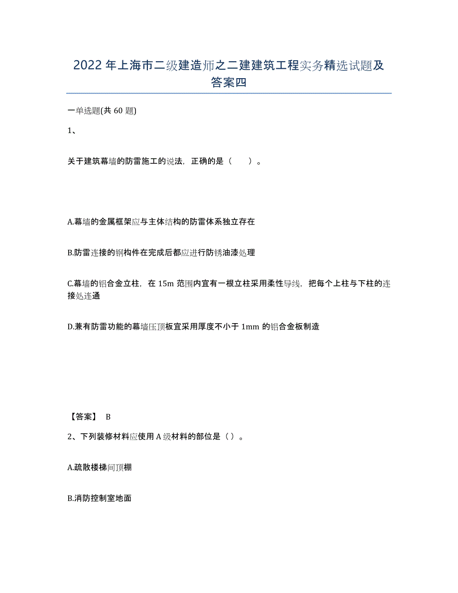 2022年上海市二级建造师之二建建筑工程实务试题及答案四_第1页