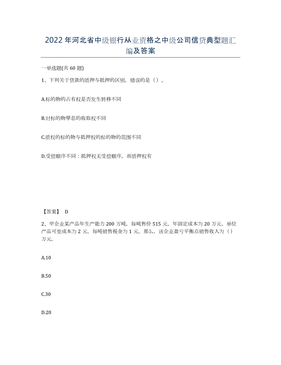 2022年河北省中级银行从业资格之中级公司信贷典型题汇编及答案_第1页