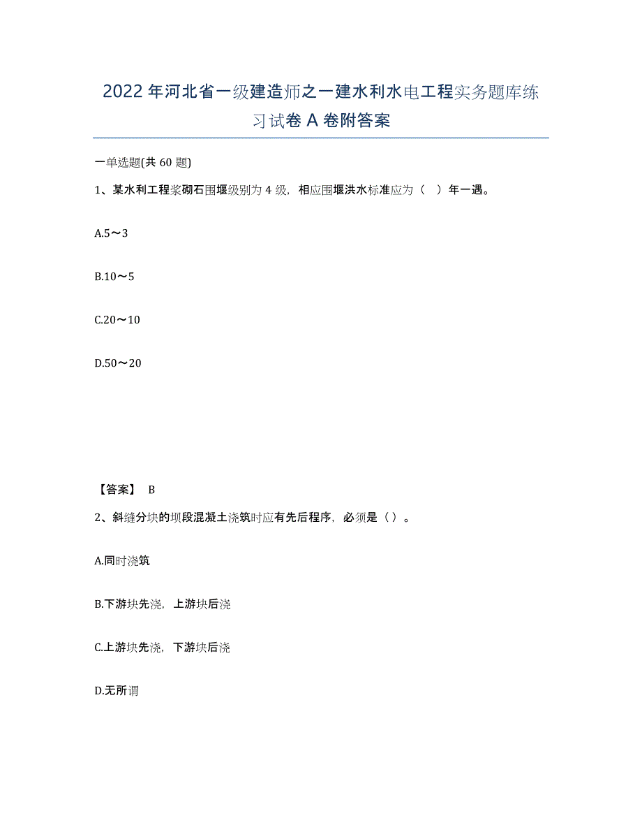 2022年河北省一级建造师之一建水利水电工程实务题库练习试卷A卷附答案_第1页