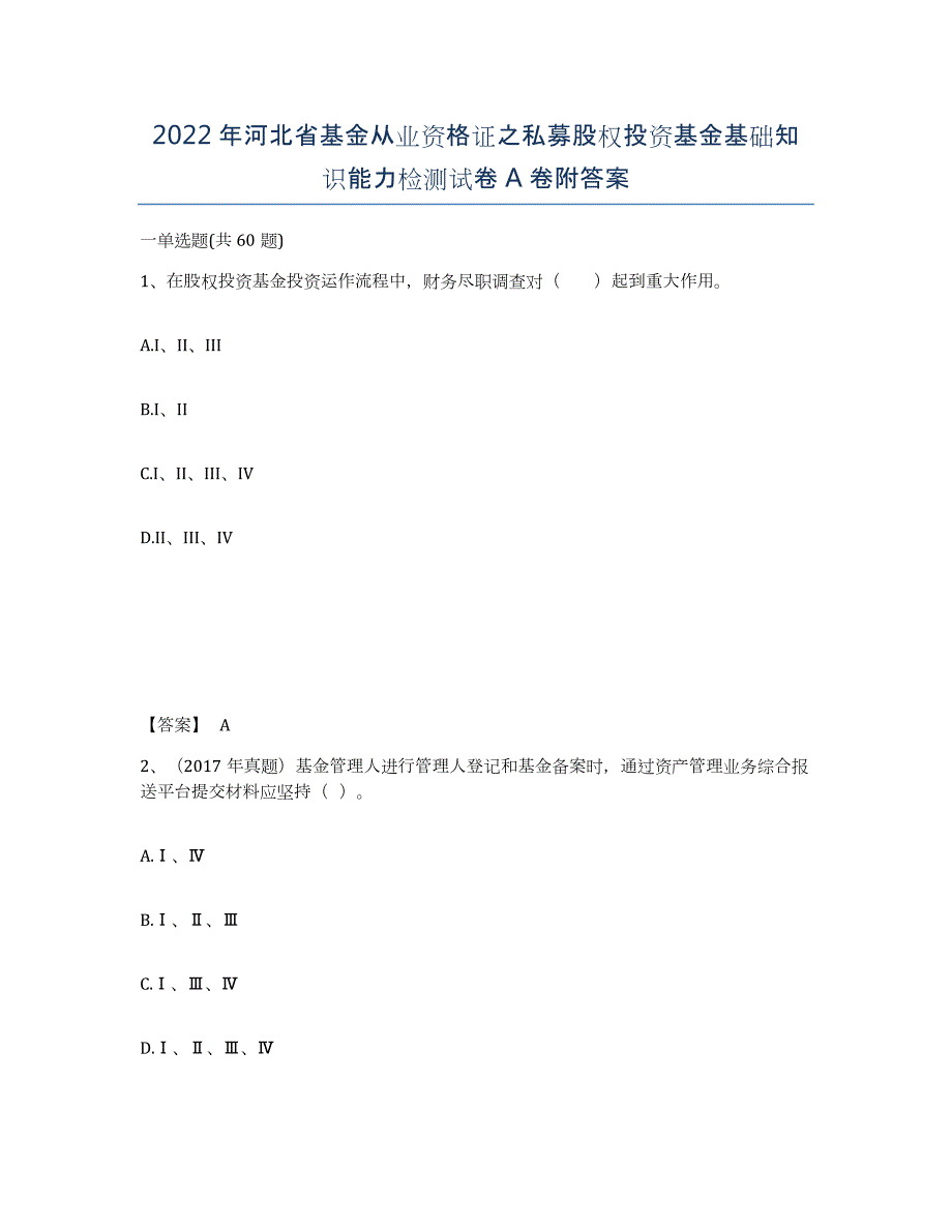 2022年河北省基金从业资格证之私募股权投资基金基础知识能力检测试卷A卷附答案_第1页