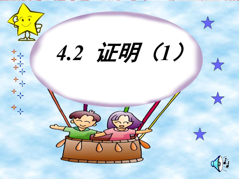 八年级数学下册4.2.1证明课件浙教版课件_第1页