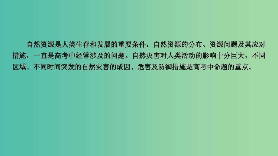 高考地理大一轮复习第六章自然环境对人类活动的影响第19讲自然资源和自然灾害优盐件.ppt_第2页