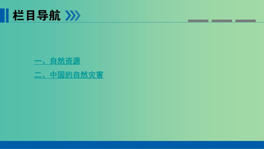 高考地理大一轮复习第六章自然环境对人类活动的影响第19讲自然资源和自然灾害优盐件.ppt_第3页