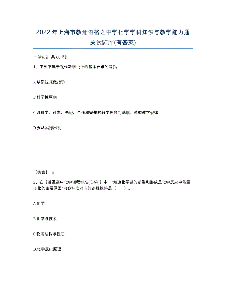 2022年上海市教师资格之中学化学学科知识与教学能力通关试题库(有答案)_第1页