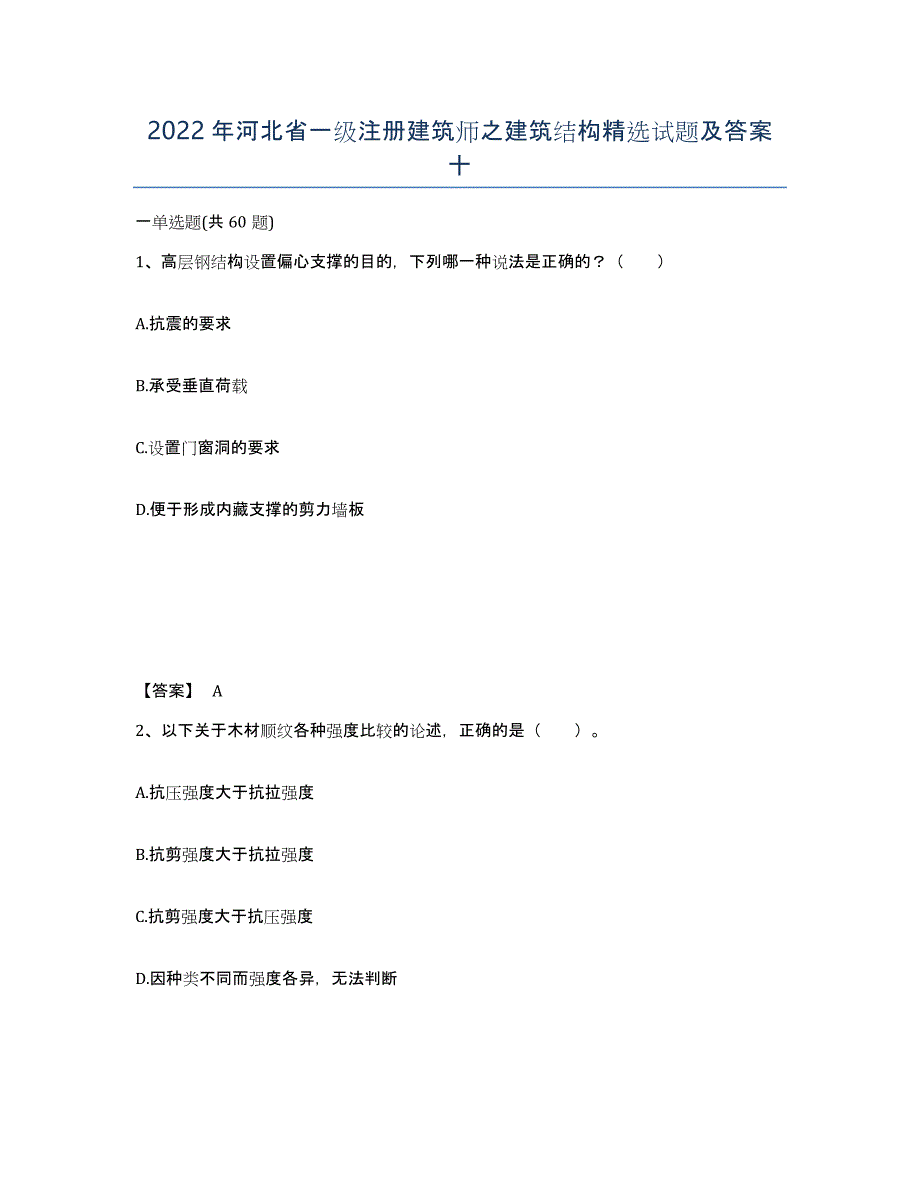 2022年河北省一级注册建筑师之建筑结构试题及答案十_第1页