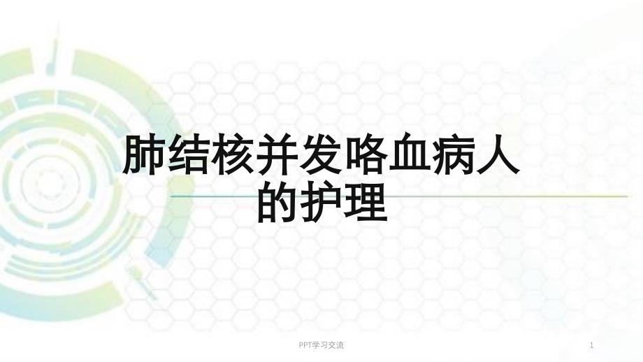 肺结核并咯血病人的护理ppt课件_第1页