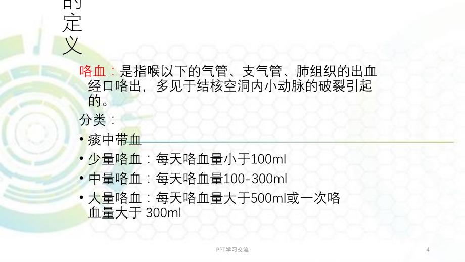 肺结核并咯血病人的护理ppt课件_第4页