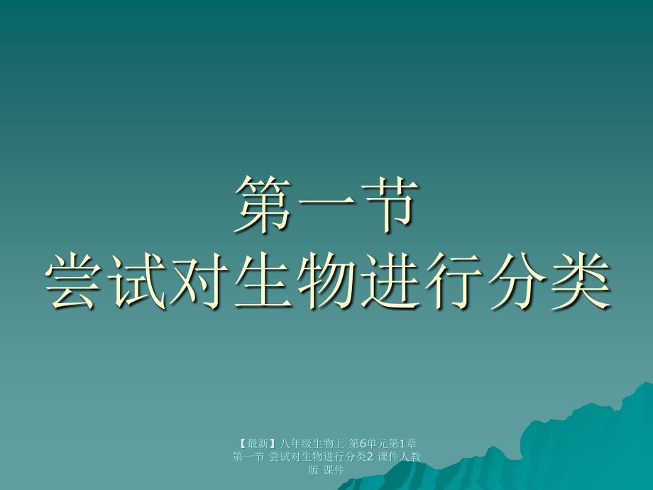 最新八年级生物上第6单元第1章第一节尝试对生物进行分类2课件人教版课件_第1页