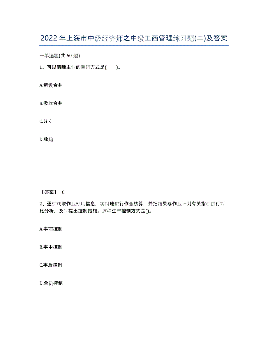 2022年上海市中级经济师之中级工商管理练习题(二)及答案_第1页