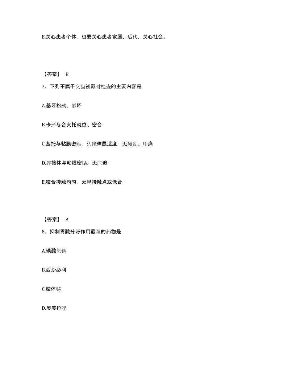 2022年上海市助理医师资格证考试之口腔助理医师练习题(三)及答案_第4页